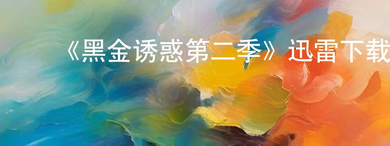 陈敏耀发布《黑金诱惑第二季》迅雷下载/在线观看-都市情感-美剧天堂